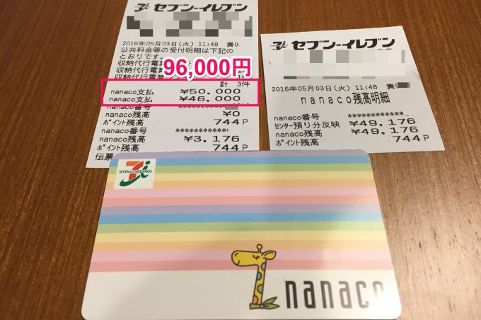 nanaco　10万円まで