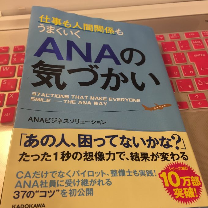 Anaの気づかい 読んでマジでよかった 仕事 人間関係がうまくいくヒントが満載