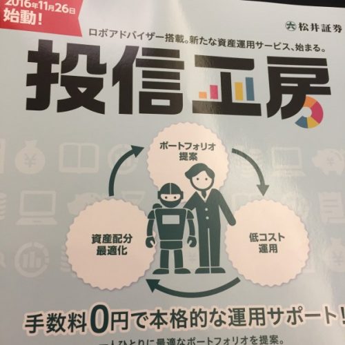 松井証券　ロボットアドバイザー