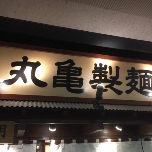 丸亀製麺IMG_3975-min