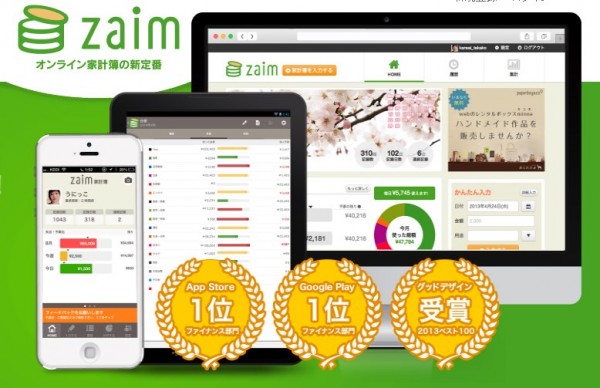 家計簿アプリ　Zaim
