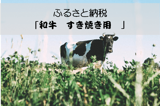 和牛　すき焼き用　ふるさと納税-min