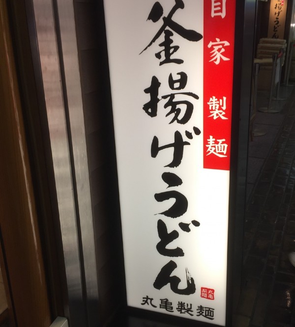 丸亀製麺IMG_3968-min