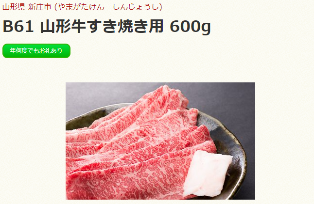 牛肉 ふるさと納税 新庄市