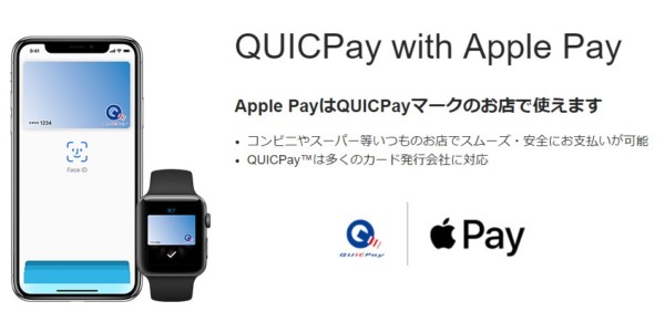 QUICPay　Applepay