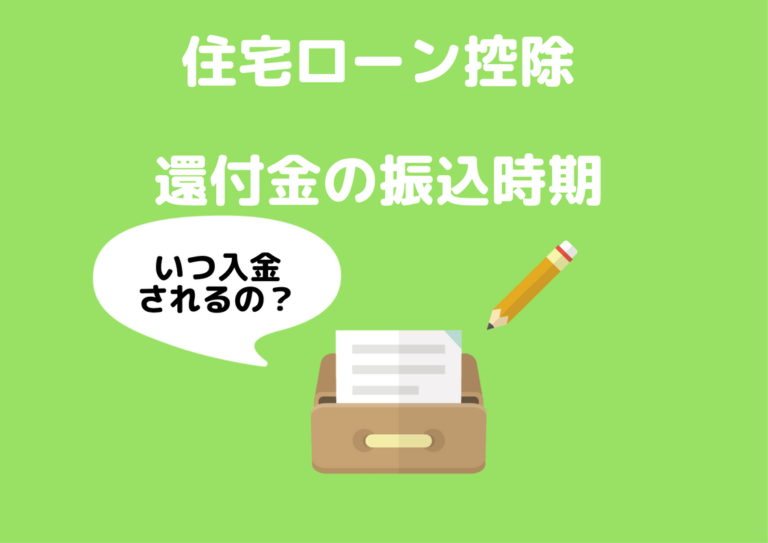 住宅ローン控除で確定申告後の還付金はいつ振り込まれるの？
