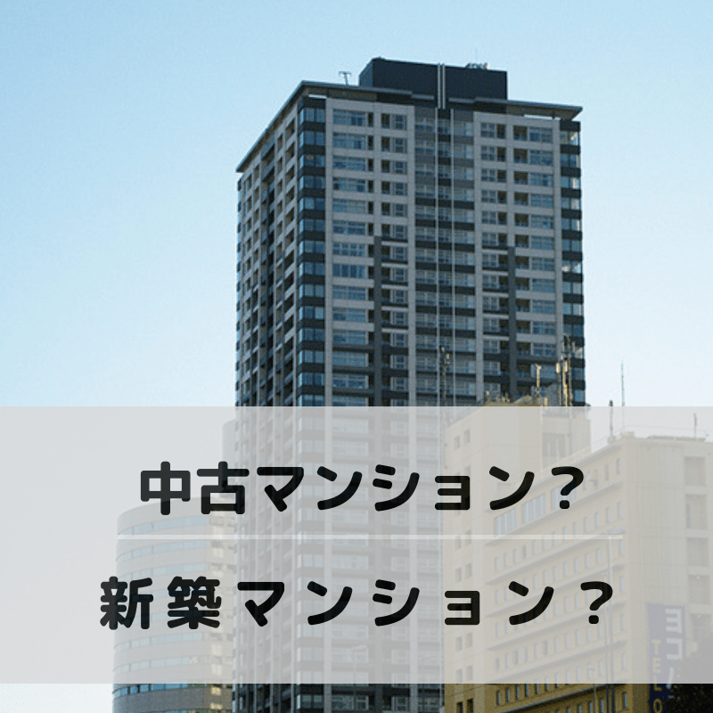新築マンションと中古マンションどちらを買うべきか。有利なのは中古？