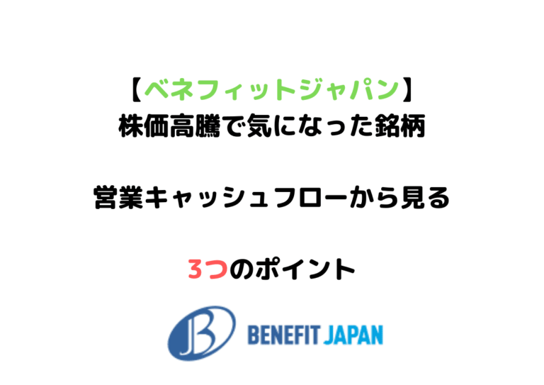 【ベネフィットジャパン分析】営業キャッシュフロー赤字で要注意？！見るポイント3つ おさいふプラス～配当金再投資～