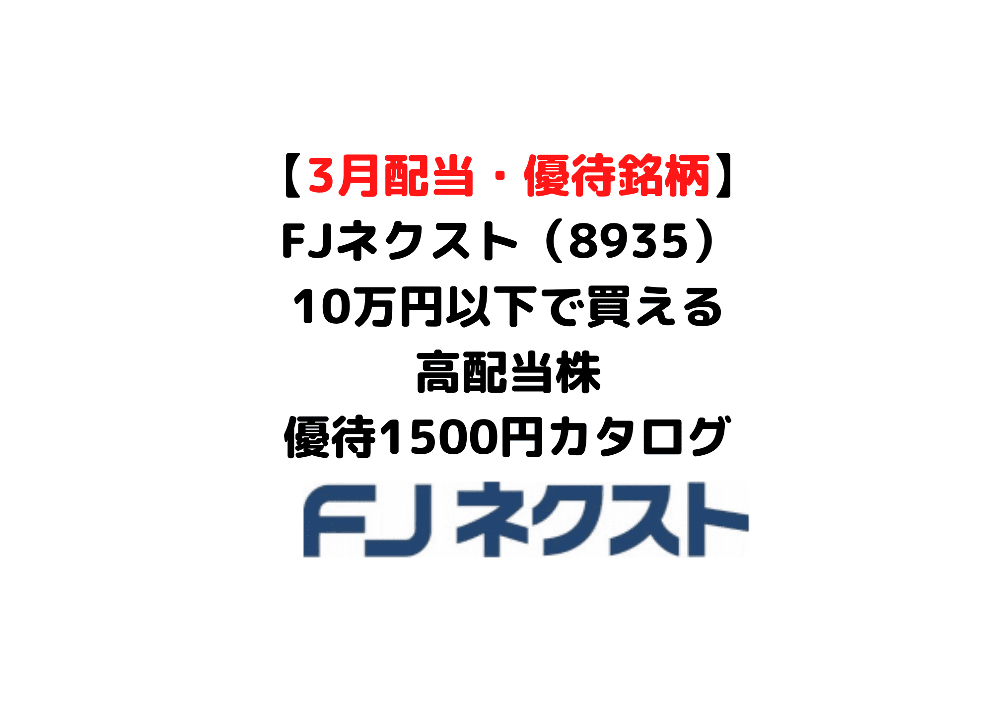 8935　エフ・ジェー・ネクスト (1)