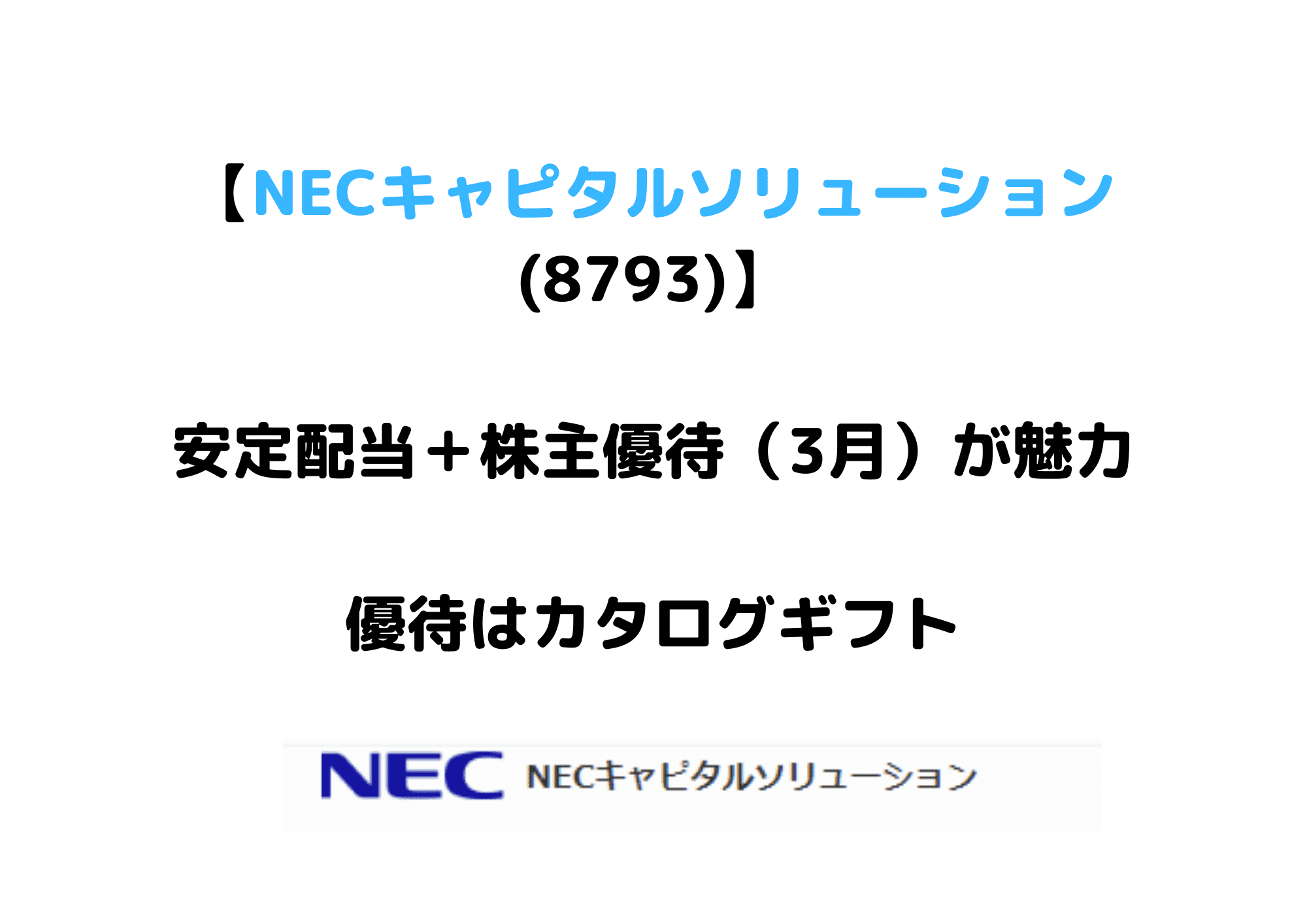 NECキャピタルソリューション
