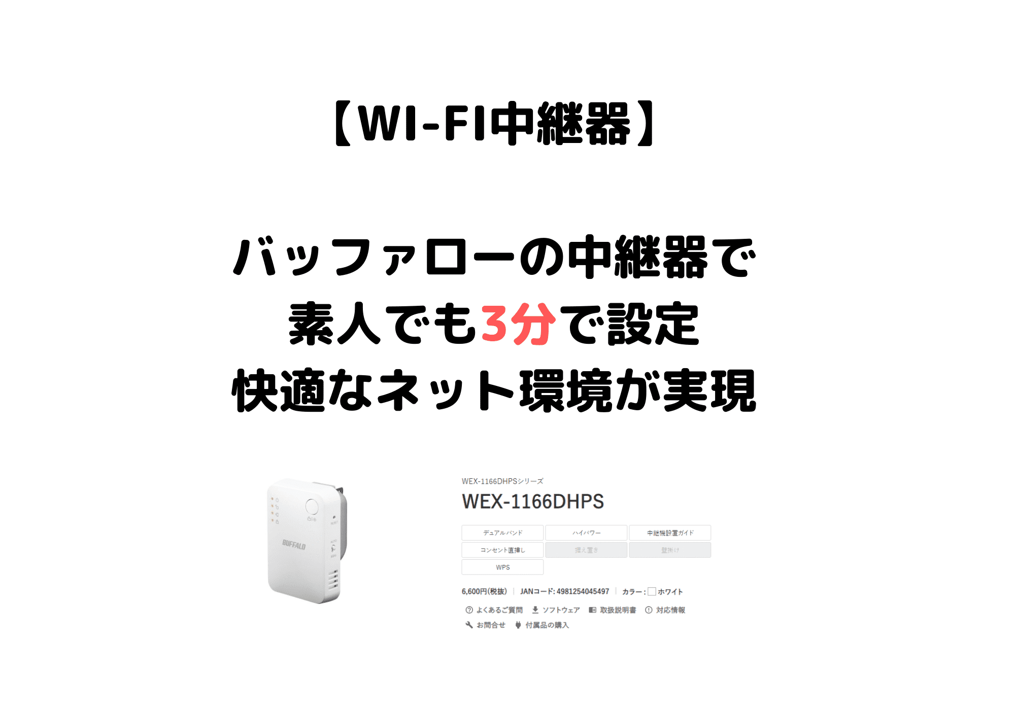 Wi-Fiルーター　中継器　バッファロー(WEX-1166DHPS)