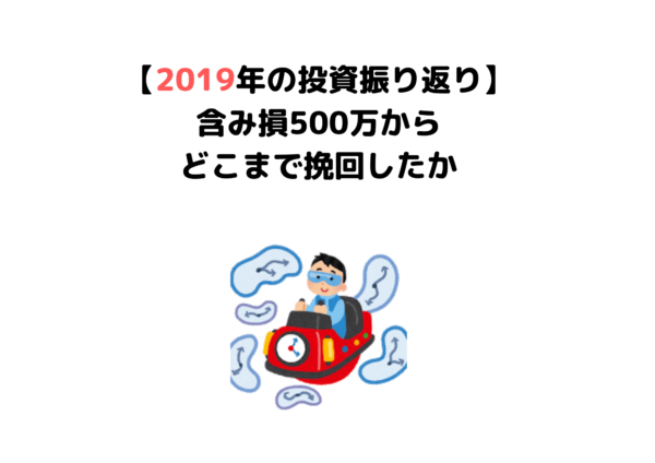 2019年投資振り返り (1)