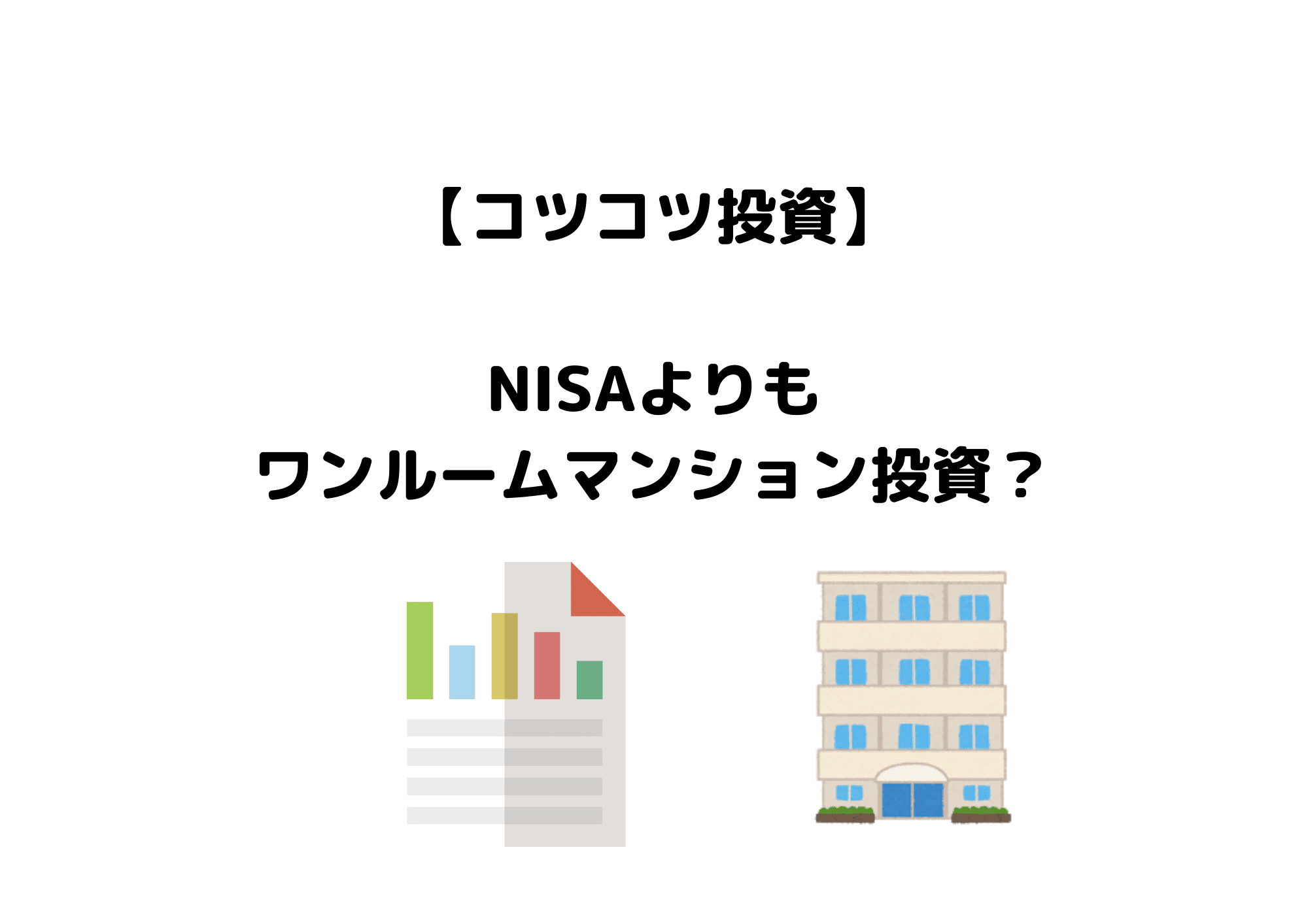 NISA　ワンルームマンション投資