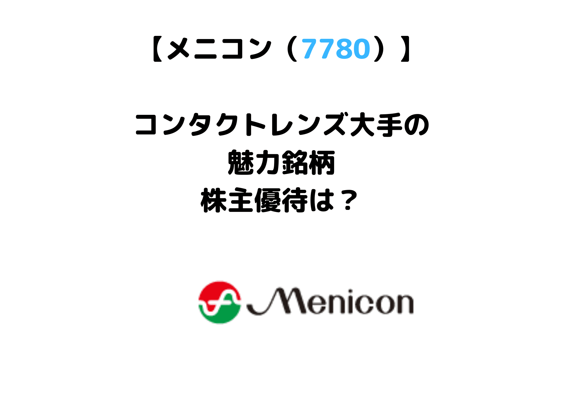 メニコン (1)