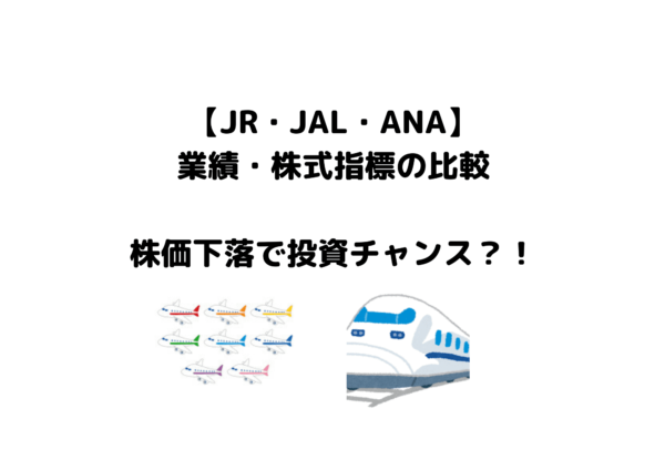 新幹線、JAL、JR、ANA (1)