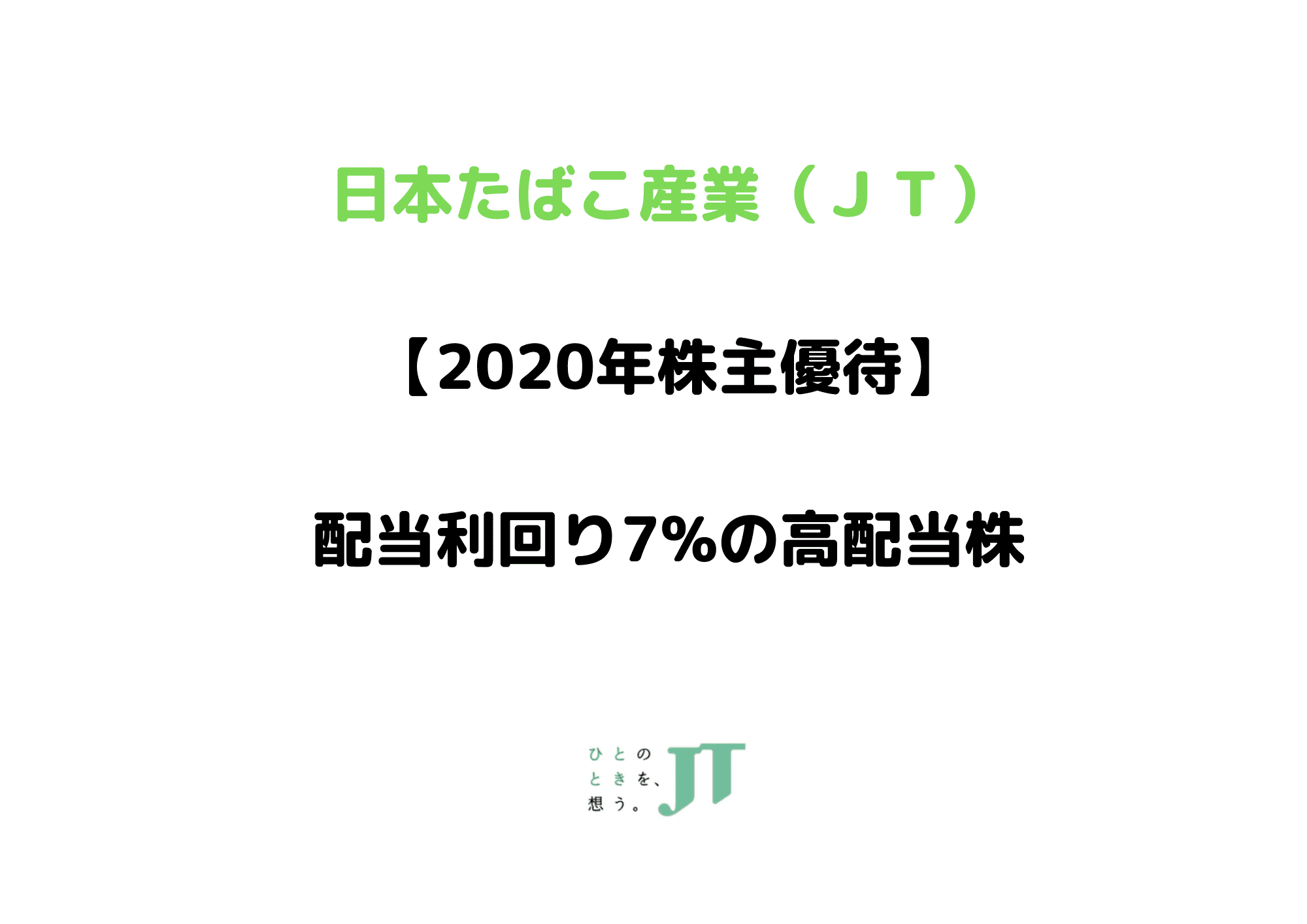 JT　2020年株主優待