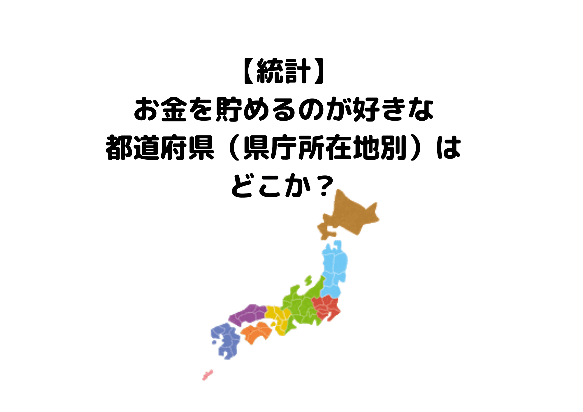 統計　お金を貯めるのが得意な都市 (1)