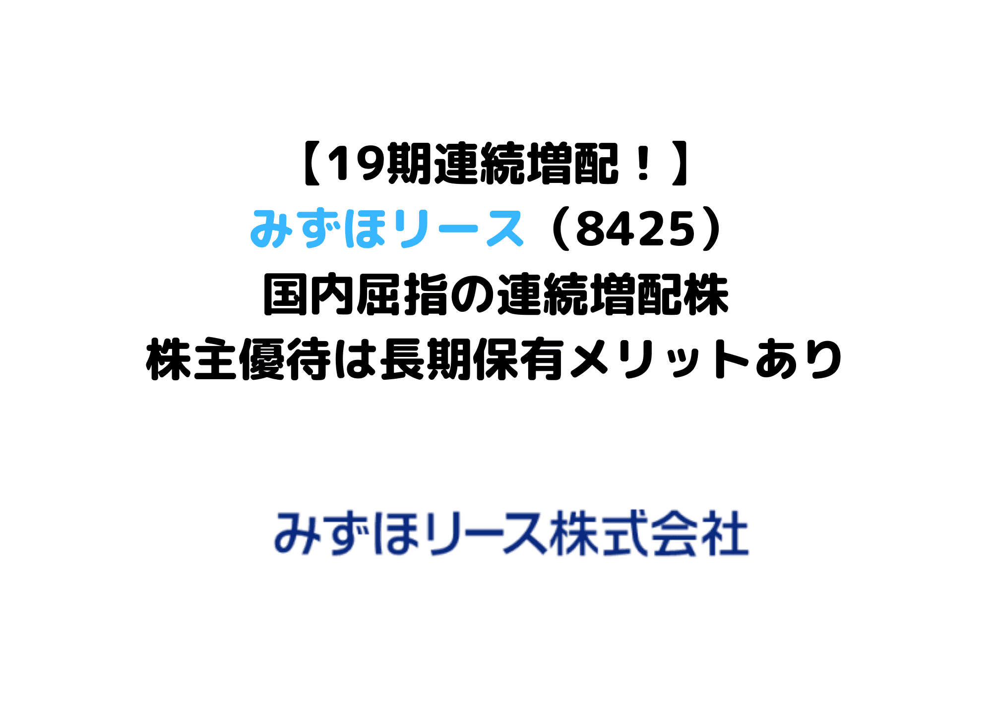 みずほリース　8425　 (1)