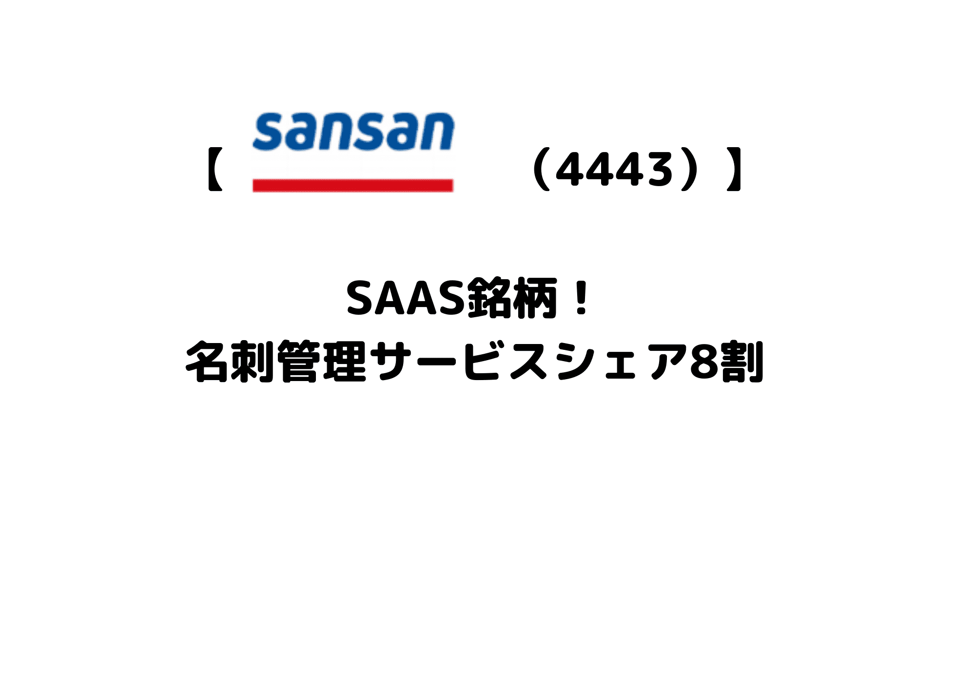 4443　Sansan (1)