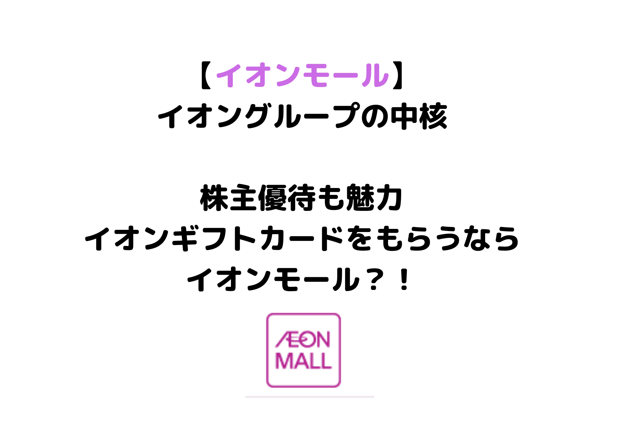 8905　イオンモール　株主優待 (1)