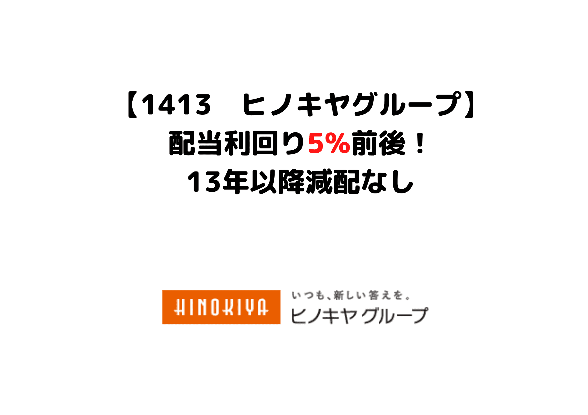 1413　ヒノキヤグループ (1)