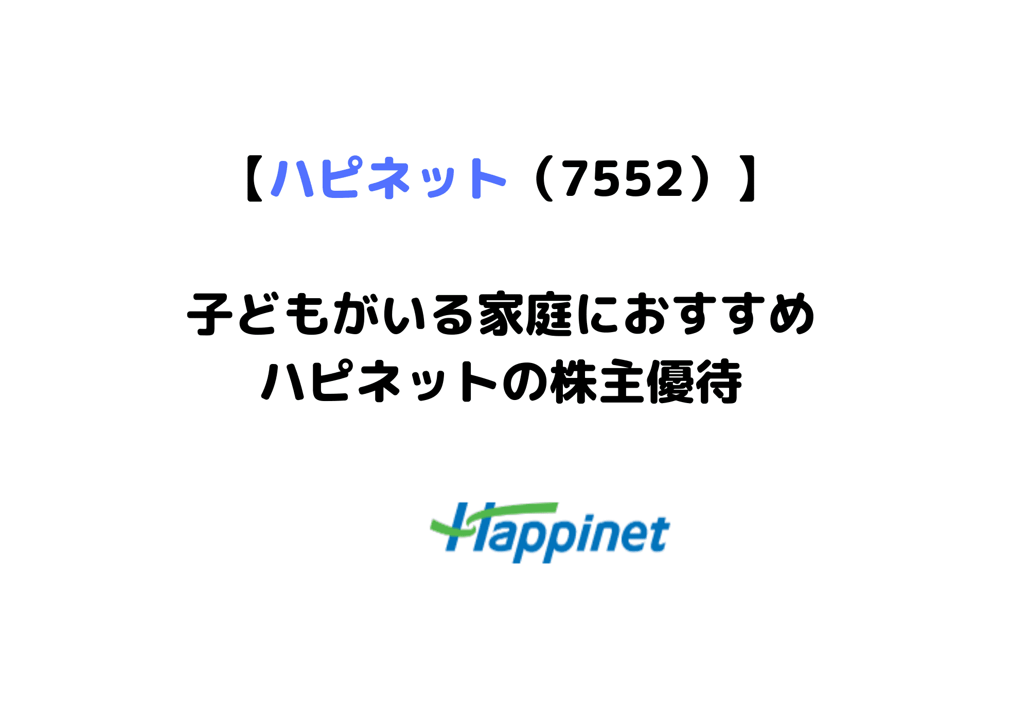 7552　ハピネット (1)