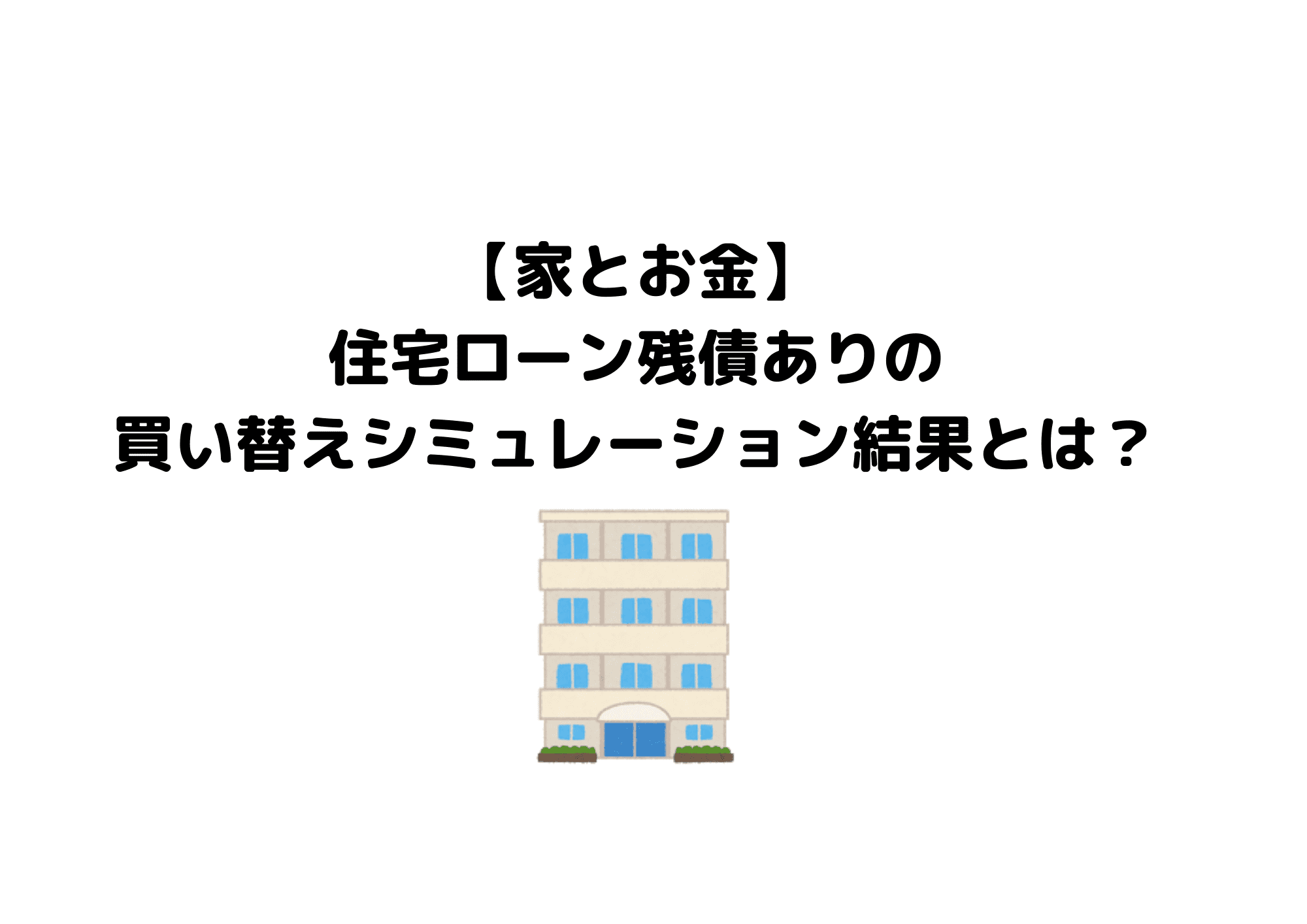 住宅ローン　マイホーム　 (2) (1)