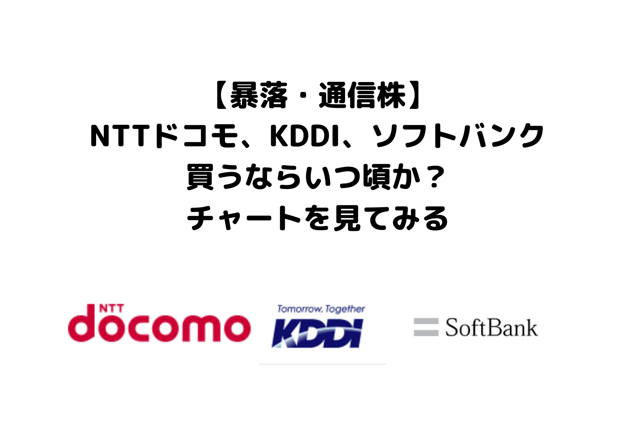 NTTドコモ、KDDI、ソフトバンク