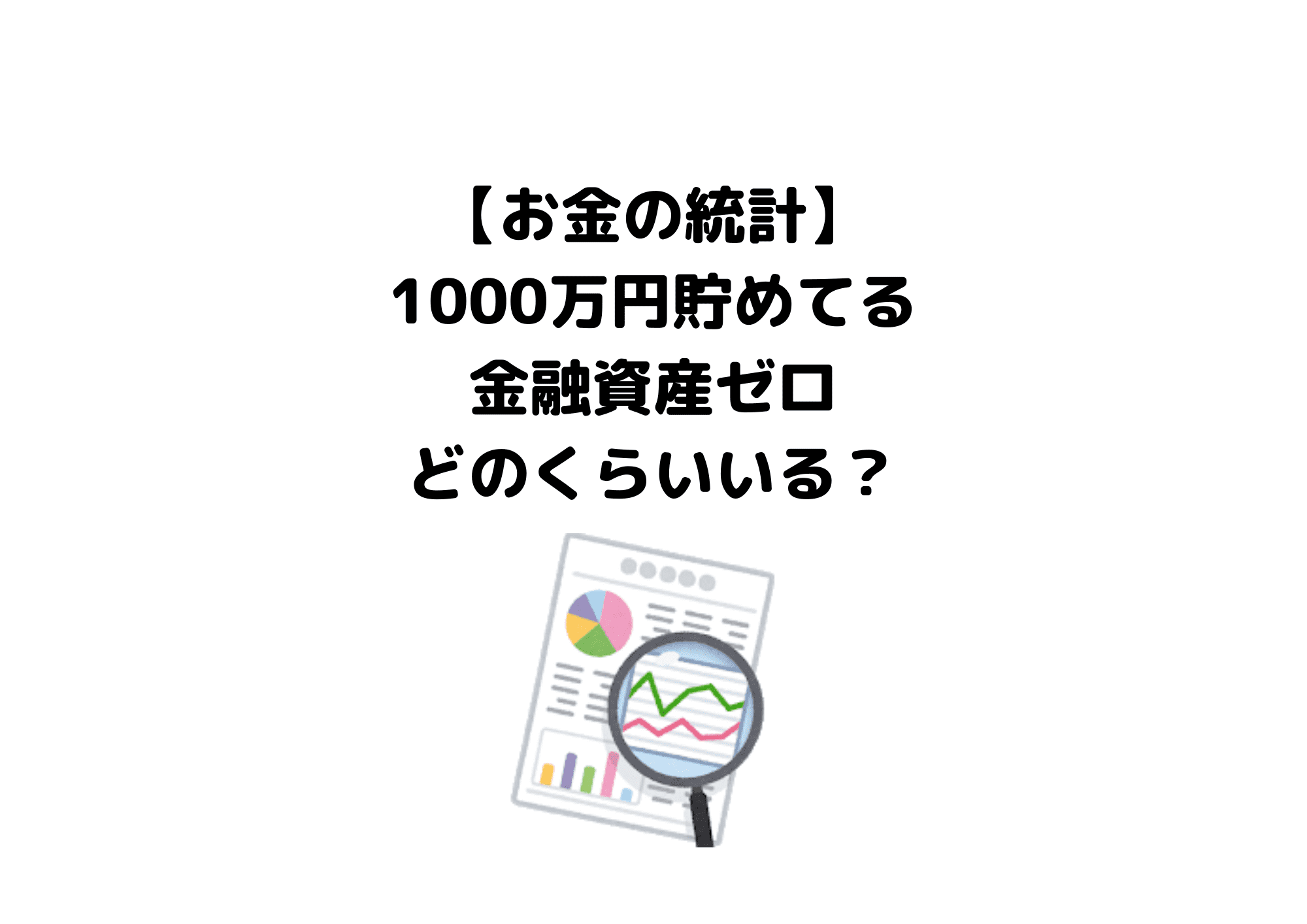 統計　金融広報中央委員会