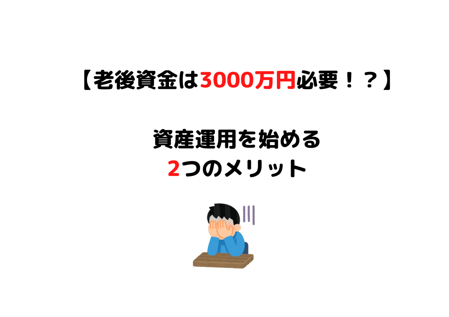 老後資金3000万円必要!?どれだけの人が貯めることができているか? ジンカブ~配当金再投資~おさいふプラス 老後資金3000万円必要!?どれだけの人が貯めることができているか? ジンカブ~配当金再投資~おさいふプラス