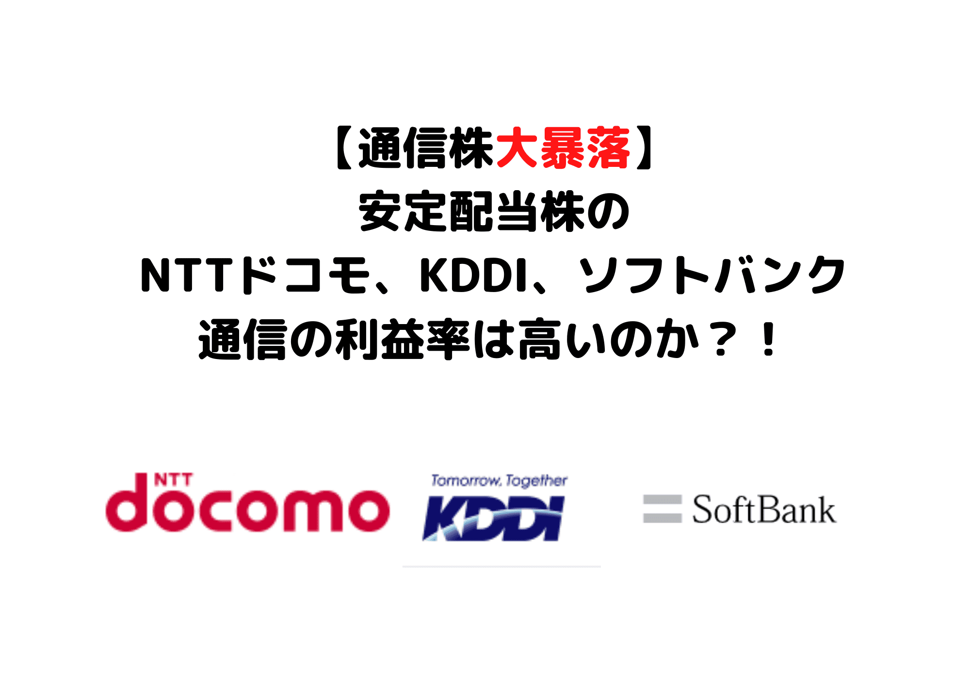 NTTドコモ、KDDI、ソフトバンク (1)