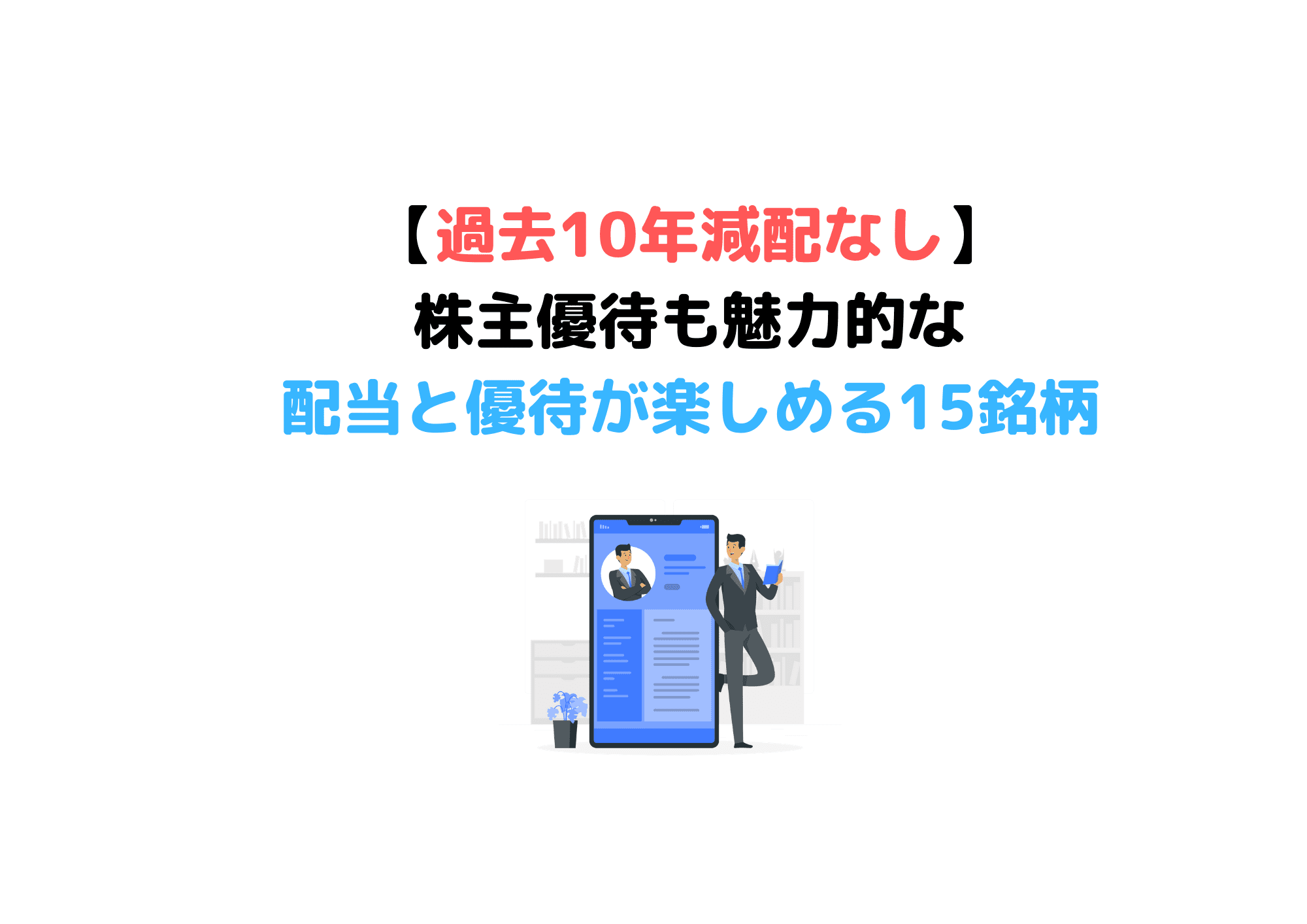 株主優待増配株 (1)