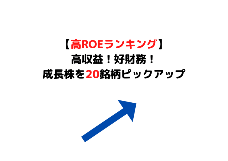 【高収益・好財務の企業20選！】ROEランキングで見る優良企業 - ジンカブ～配当金再投資～おさいふプラス