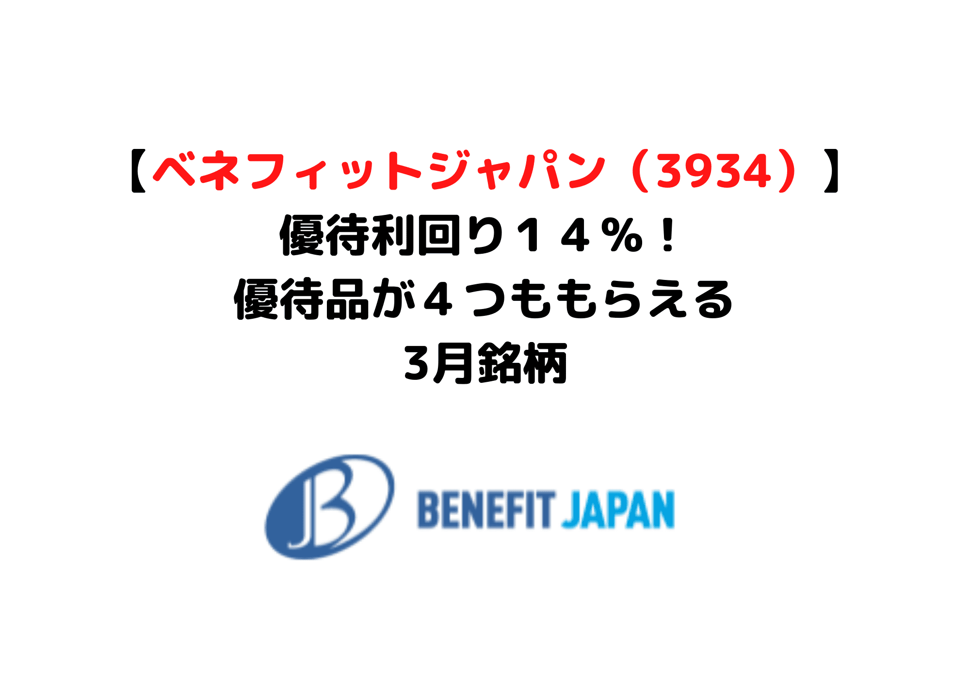 ベネフィットジャパン3934 (1)