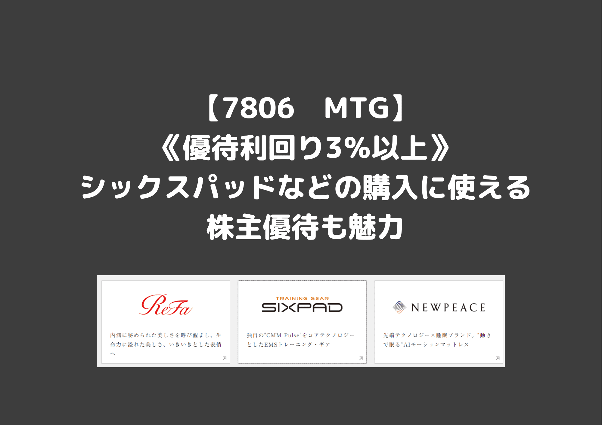 MTG株主優待 ☆シックスパッド、 リファ等、6種類☆ カタログから選択！4万円
