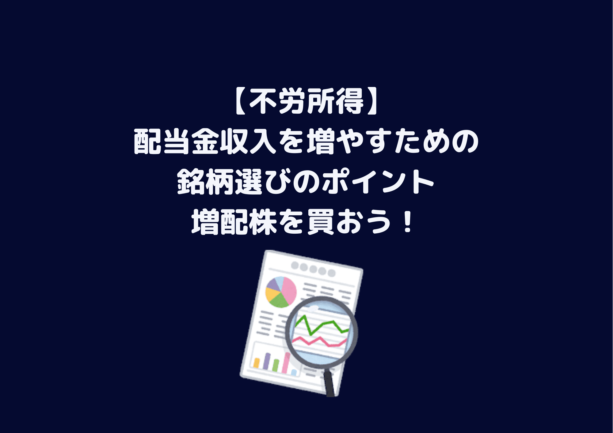 配当収入　不労所得　配当金 (1)