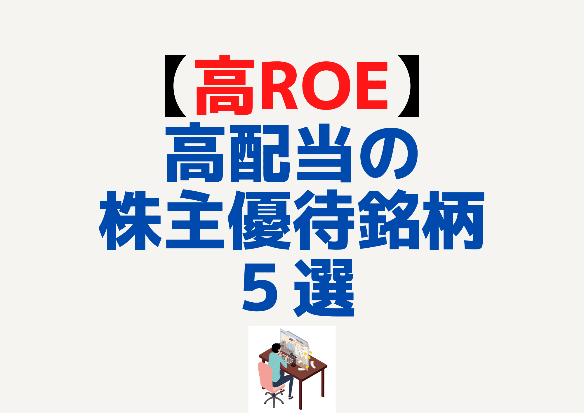 高ROE　株主優待