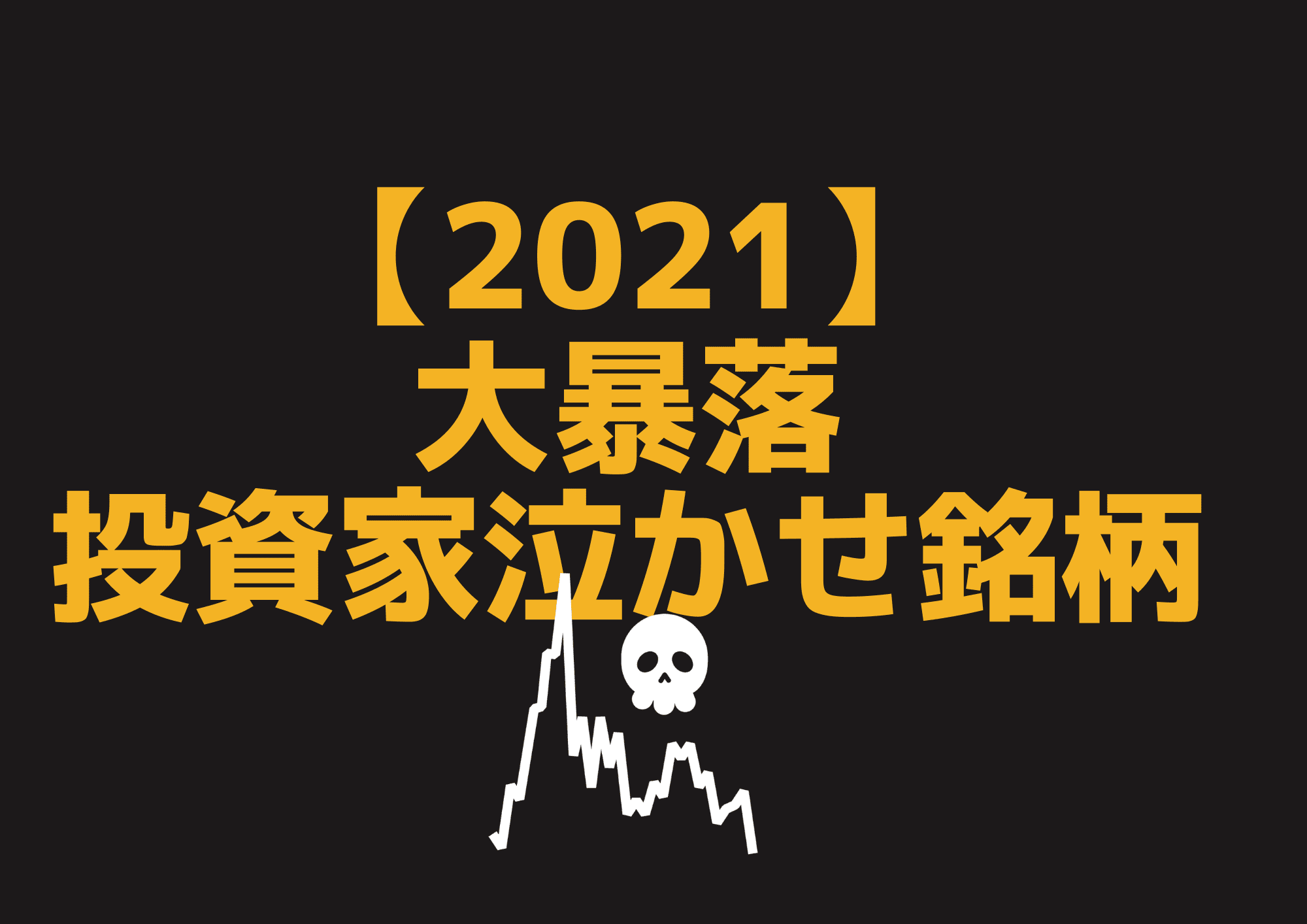 2021クソ株 (2) (1)