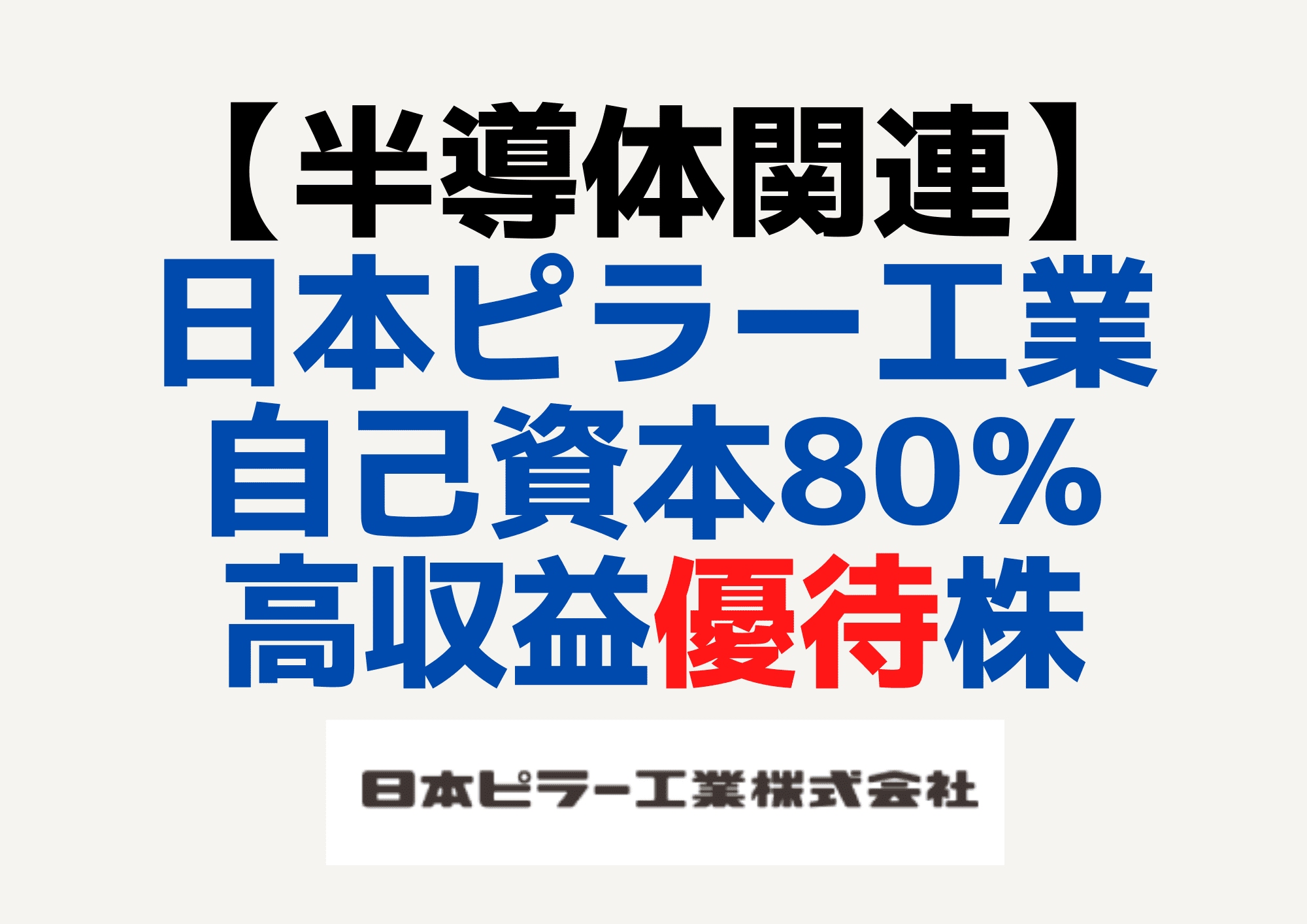 6490　日本ピラー工業 (1)