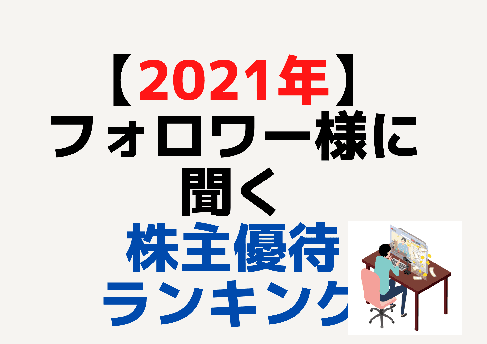 2021株主優待ランキング (1) (1)