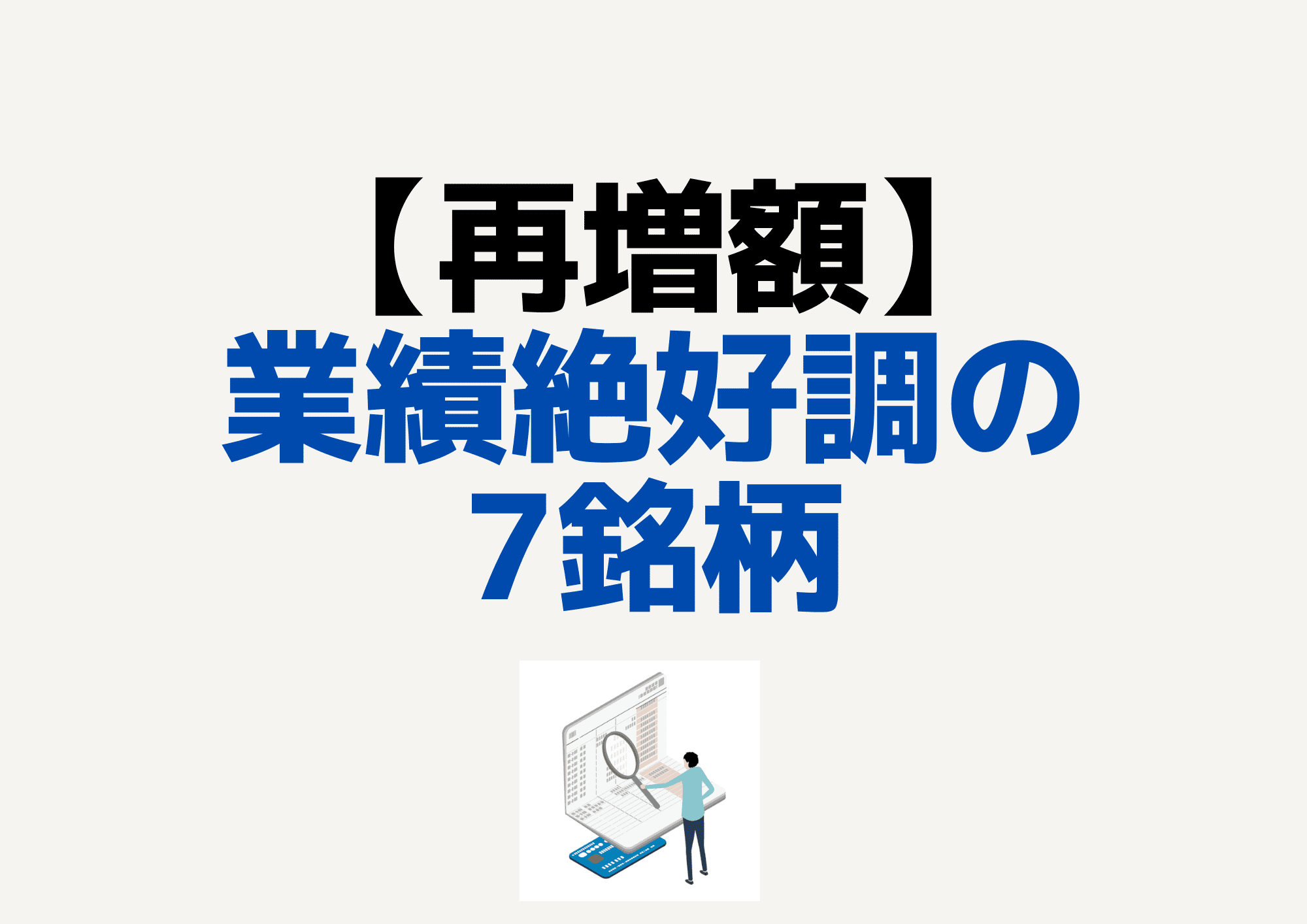 再増額　四季報2022新春号 (1)