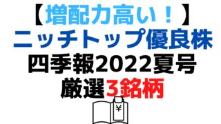 四季報2022夏号増配 (1)