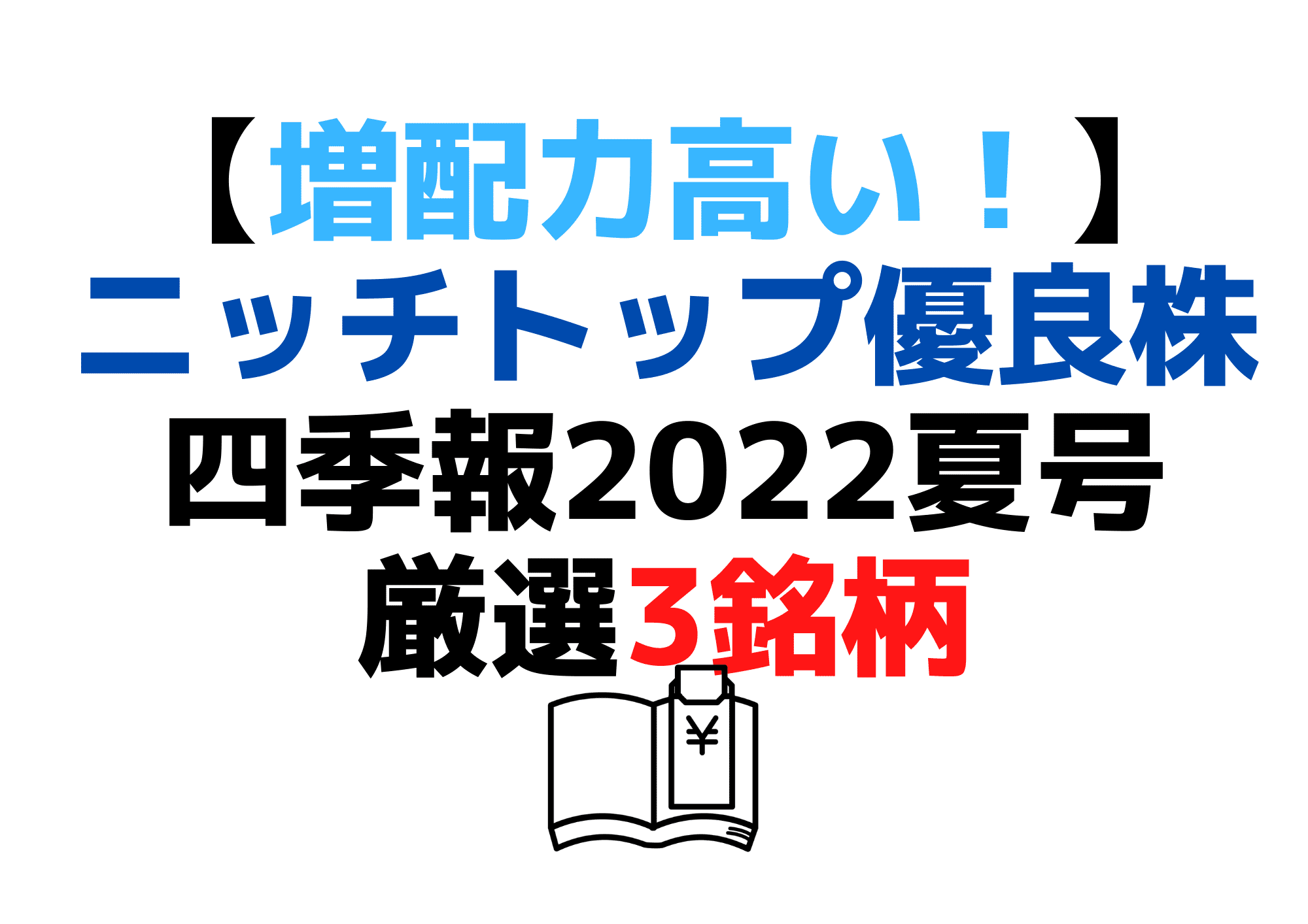 四季報2022夏号増配 (1)