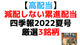 四季報2022夏号高配当割安 (1)
