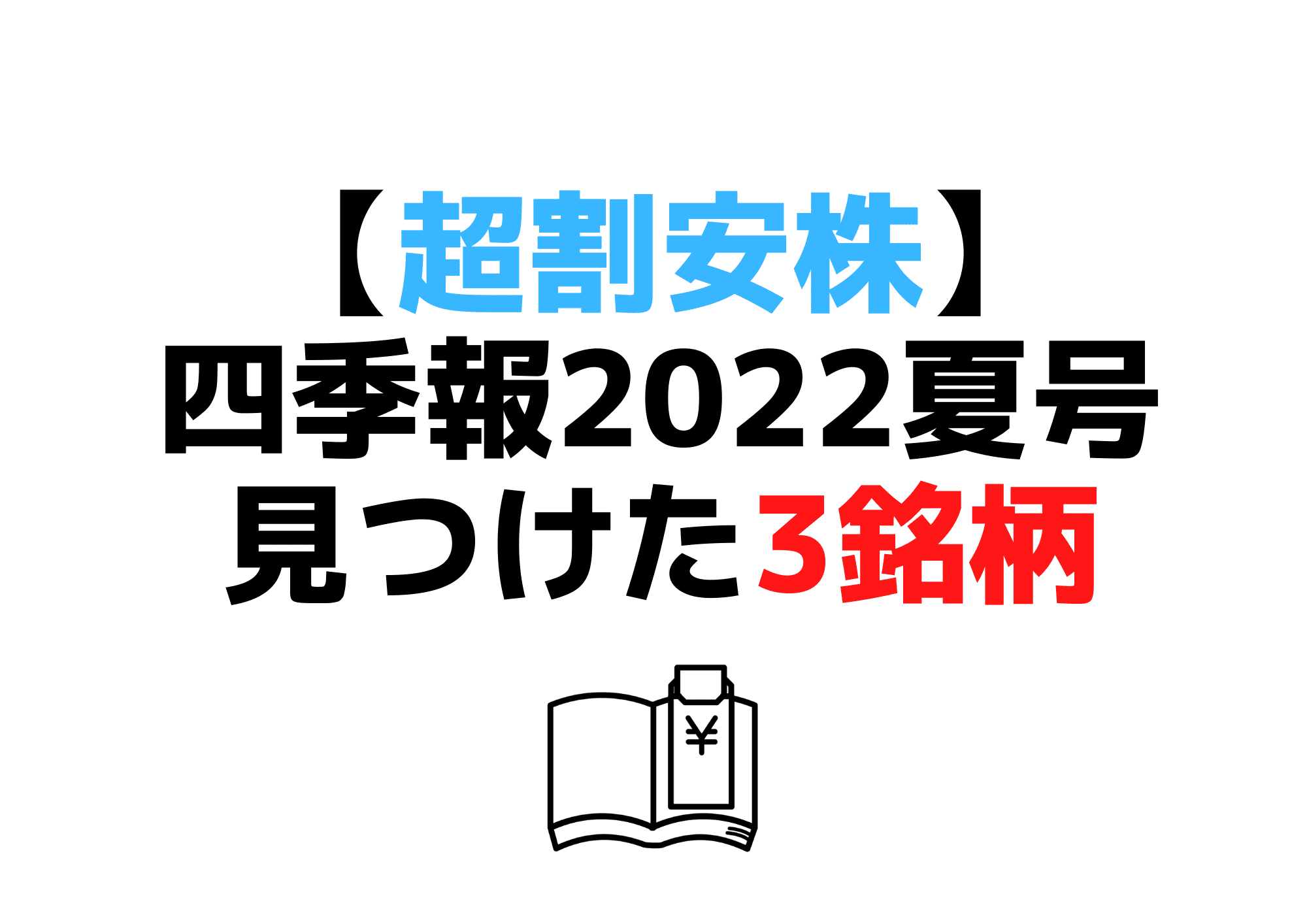 四季報2022夏号割安株