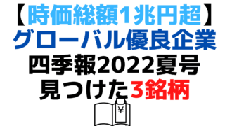 四季報2022夏号優良株 (1)