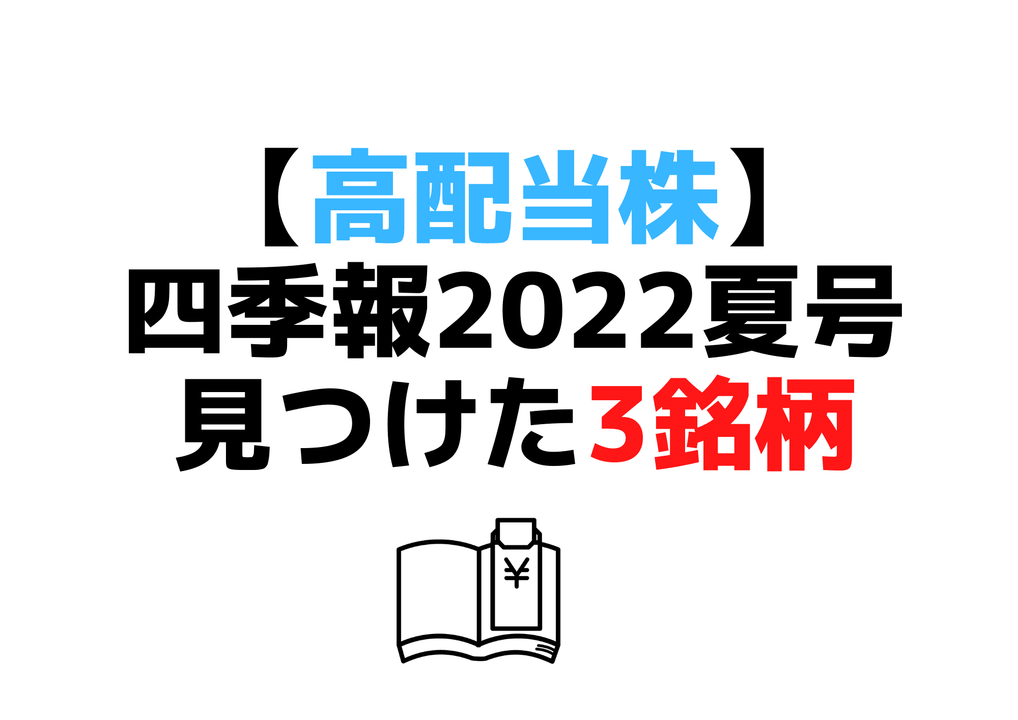 四季報2022夏号高配当