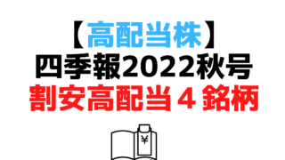 四季報2022秋号高配当