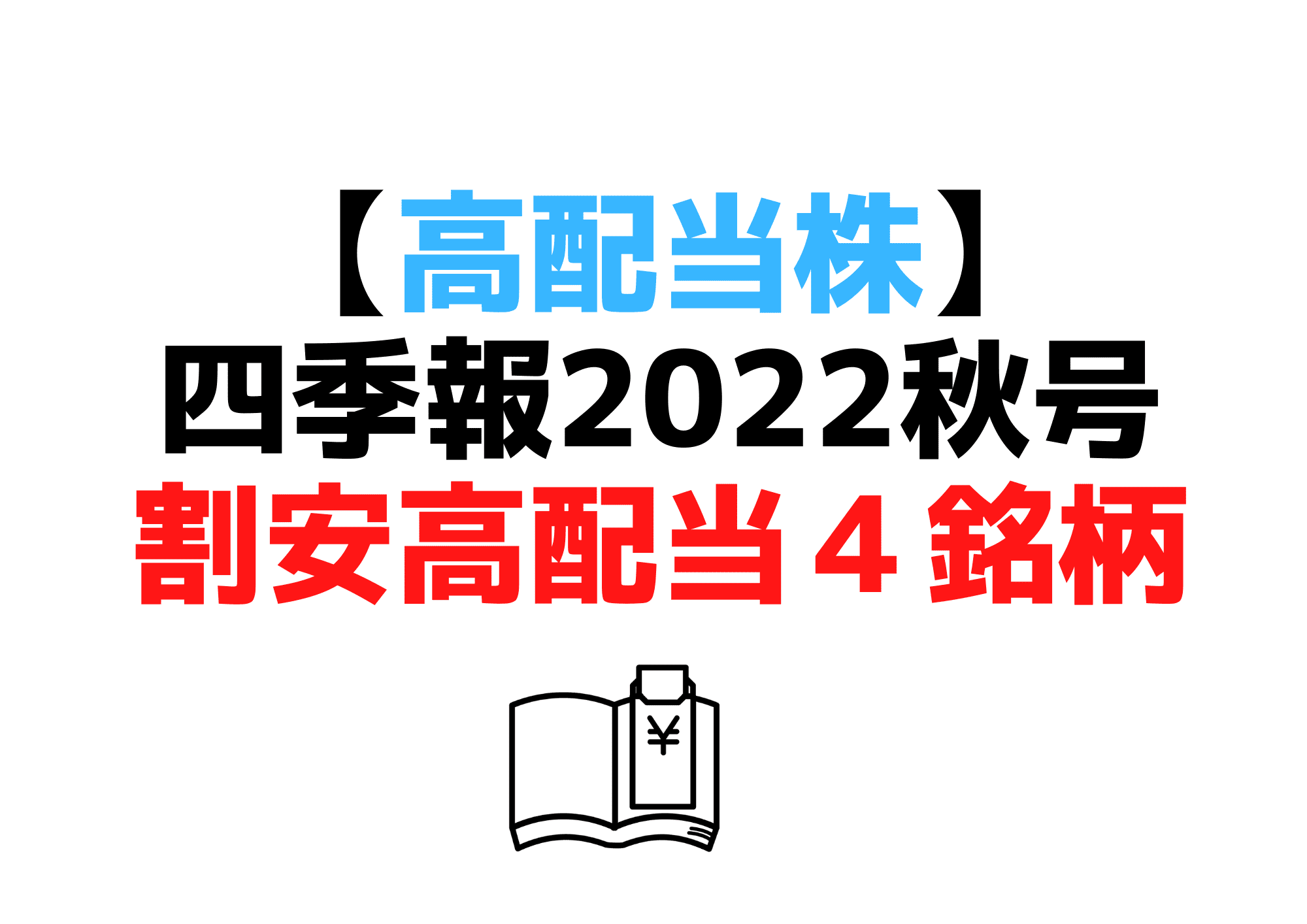 四季報2022秋号高配当