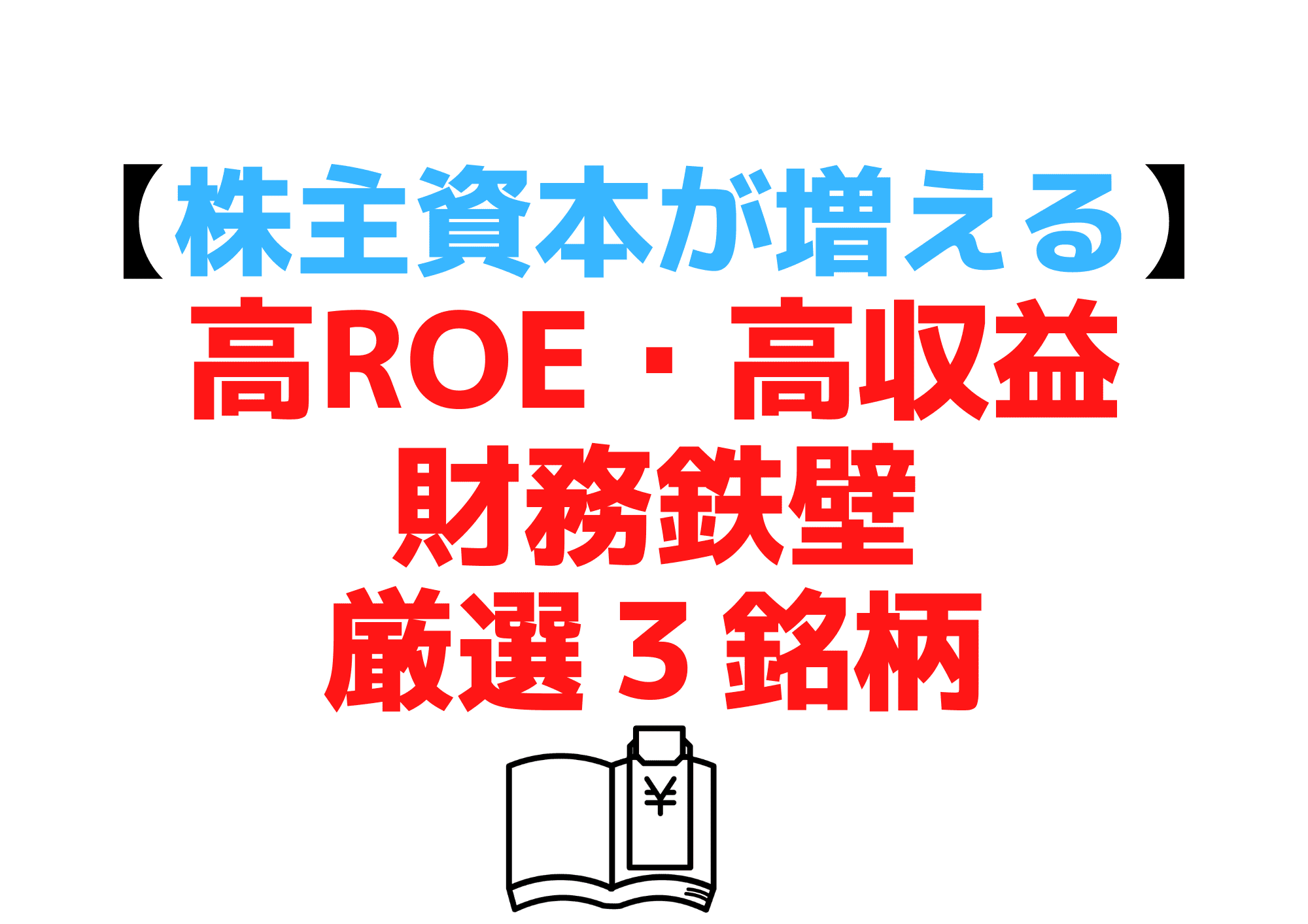 高ROE最強 (1)